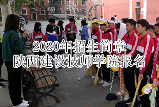 陕西建设技师学院2020年招生简章