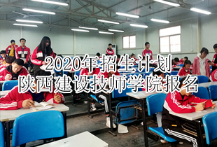 陕西建设技师学院2020年招生计划